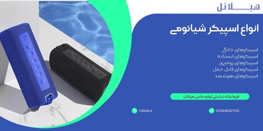 انواع اسپیکر شیائومی